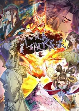 动态漫画 我的徒弟都是大反派
