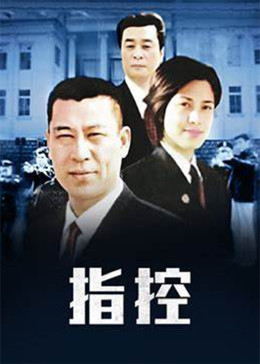 2018国产剧《指控》迅雷下载_中文完整版_百度云网盘720P|1080P资源