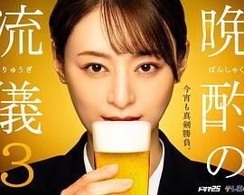 2018日剧《晚酌的流派3》迅雷下载_中文完整版_百度云网盘720P|1080P资源