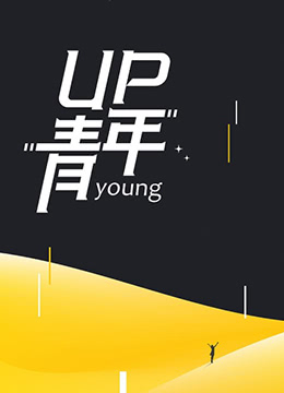 UP青年视频封面