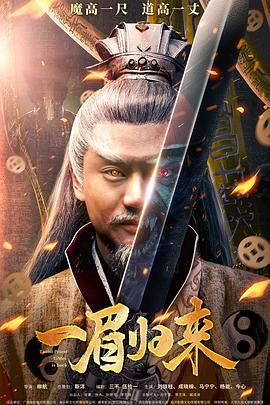 2018动作片《一眉归来》迅雷下载_中文完整版_百度云网盘720P|1080P资源