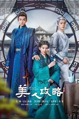 2018国产剧《美人攻略》迅雷下载_中文完整版_百度云网盘720P|1080P资源