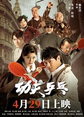 2018剧情片《功夫乒乓 2024》迅雷下载_中文完整版_百度云网盘720P|1080P资源