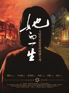 2018国产剧《她的一生》迅雷下载_中文完整版_百度云网盘720P|1080P资源