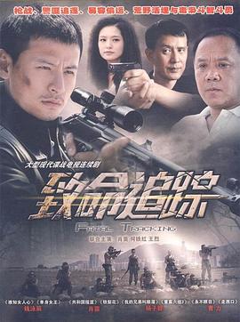 2018国剧《致命追踪》迅雷下载_中文完整版_百度云网盘720P|1080P资源