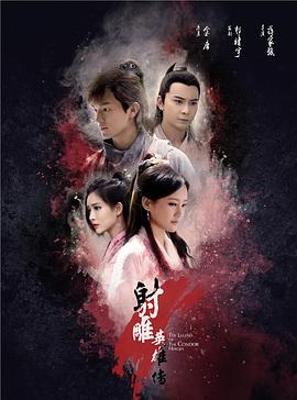 2018国产剧《射雕英雄传2017》迅雷下载_中文完整版_百度云网盘720P|1080P资源