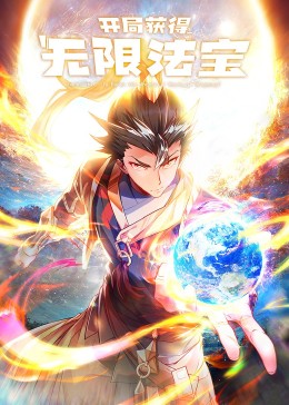 动态漫画 开局获得无限法宝
