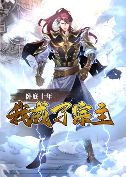 动态漫画 卧底十年，我成了宗主·