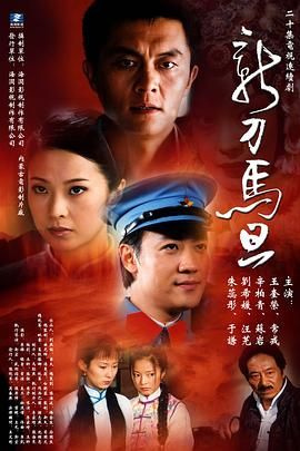 2018国产剧《新刀马旦》迅雷下载_中文完整版_百度云网盘720P|1080P资源