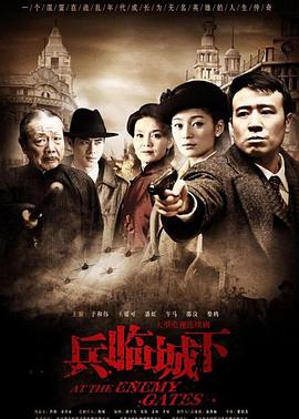 2018国产剧《兵临城下》迅雷下载_中文完整版_百度云网盘720P|1080P资源