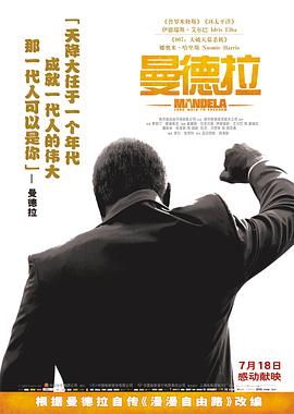 2018剧情片《曼德拉（国语版）》迅雷下载_中文完整版_百度云网盘720P|1080P资源