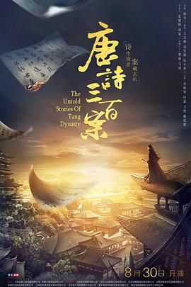 2018国产剧《唐诗三百案》迅雷下载_中文完整版_百度云网盘720P|1080P资源