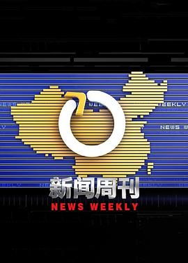 新闻周刊剧照