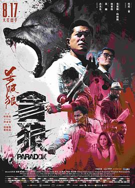 杀破狼·贪狼 粤语