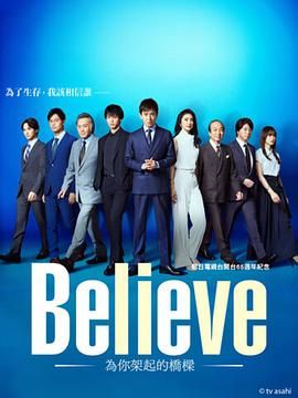 2018日韩剧《Believe 通往你的桥》迅雷下载_中文完整版_百度云网盘720P|1080P资源