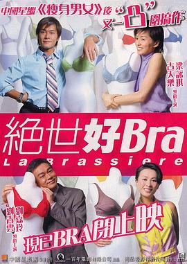 绝世好Bra国语版剧照