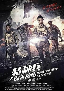 特种兵之深入敌后 特种兵之深入敌后