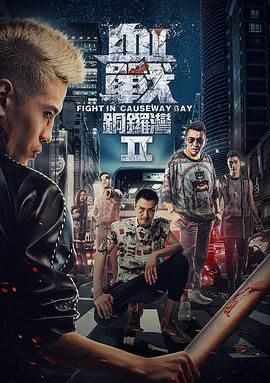 2018动作片《血战铜锣湾2》迅雷下载_中文完整版_百度云网盘720P|1080P资源