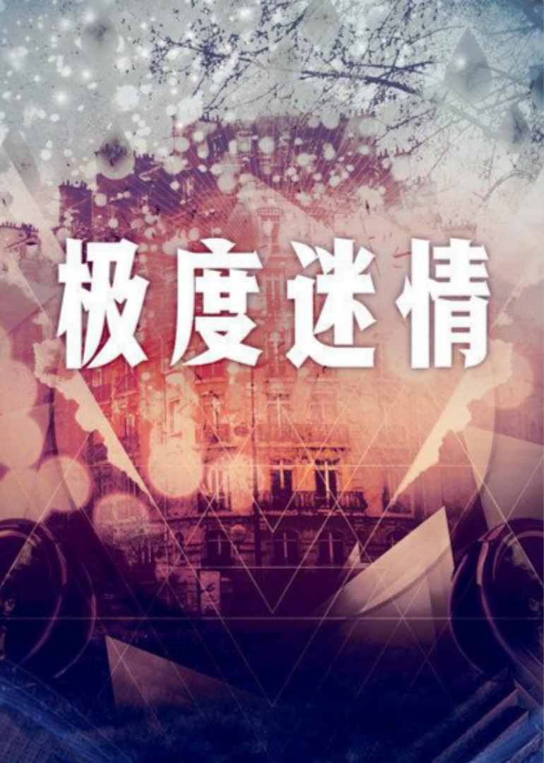 2018爱情片《极度迷情》迅雷下载_中文完整版_百度云网盘720P|1080P资源