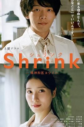 Shrink 精神专科弱井医生全集在线观看