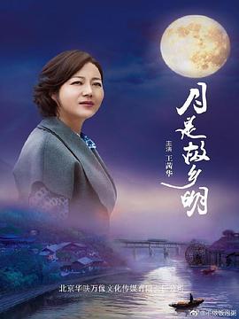 2018国产剧《月是故乡明》迅雷下载_中文完整版_百度云网盘720P|1080P资源