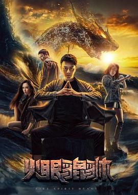 2018爱情片《火眼貔貅》迅雷下载_中文完整版_百度云网盘720P|1080P资源