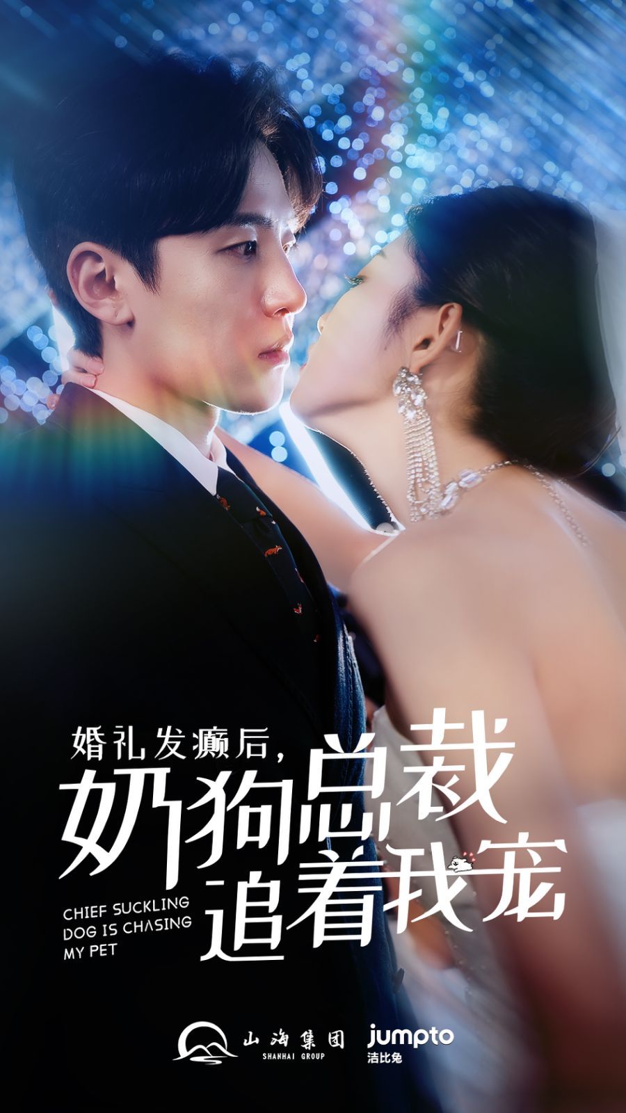 《婚礼发癫后奶狗总裁追着我宠》