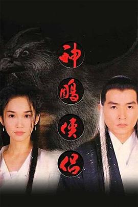 神雕侠侣1998免费观看