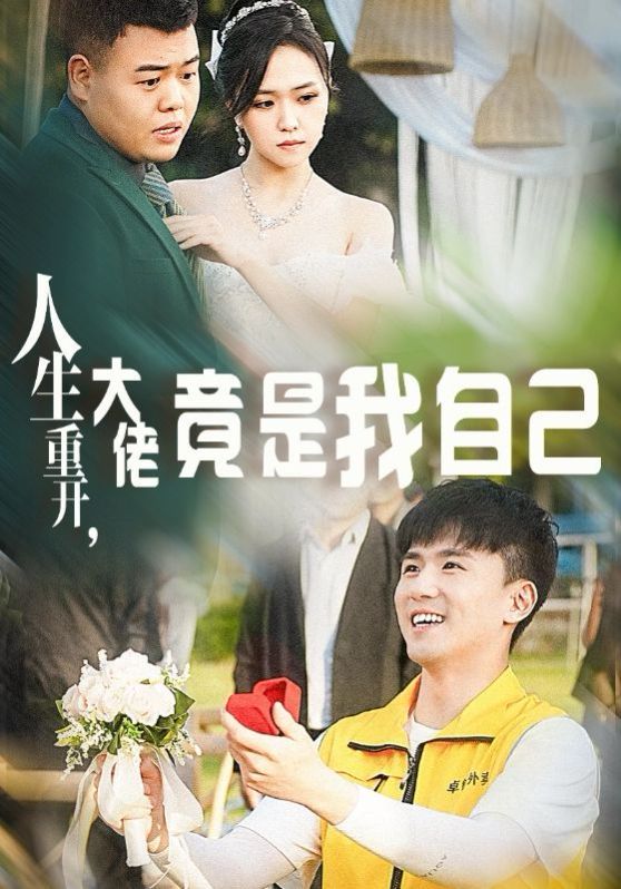人生重开,大佬竟是我自己 人生重开,大佬竟是我自己