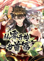 动态漫画 从零开始当首富
