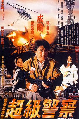 警察故事3：超级警察[国语版]
