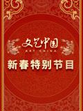 文艺中国2024新春特别节目海报剧照