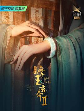 2018国产剧《摩玉玄奇 第二季》迅雷下载_中文完整版_百度云网盘720P|1080P资源