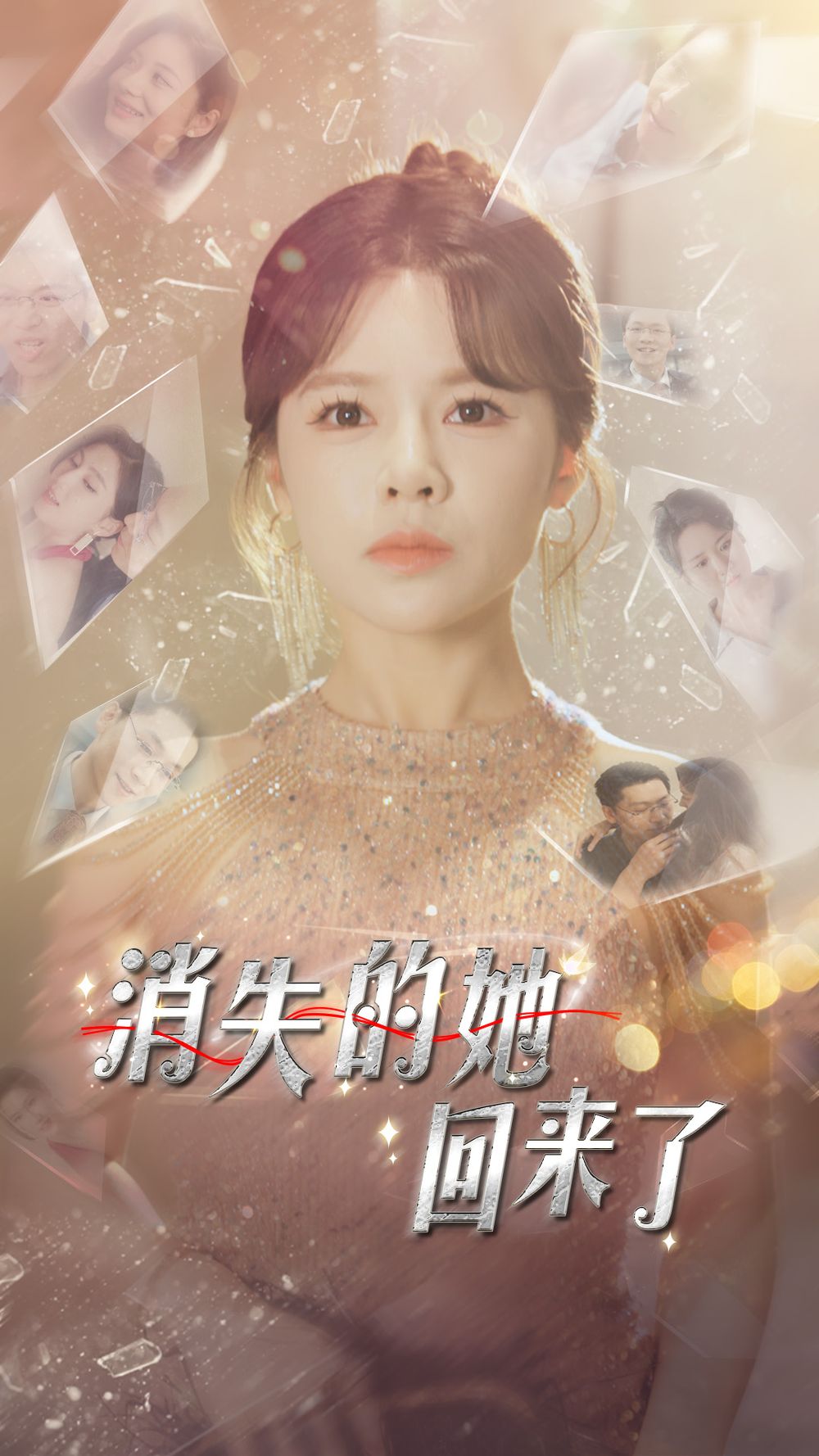 2018短剧《消失的她回来了》迅雷下载_中文完整版_百度云网盘720P|1080P资源