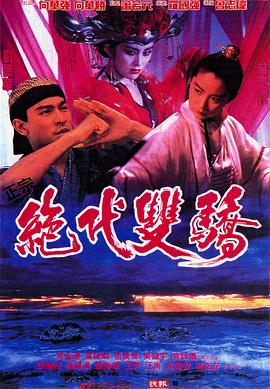 绝代双骄1992（粤语版）免费观看