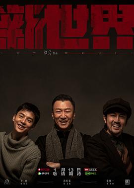 2018国产剧《新世界》迅雷下载_中文完整版_百度云网盘720P|1080P资源