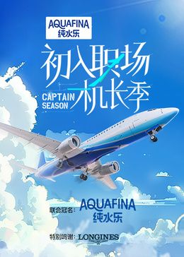 2018综艺《初入职场·机长季》迅雷下载_中文完整版_百度云网盘720P|1080P资源