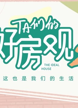 TA们的好房观（第2季）