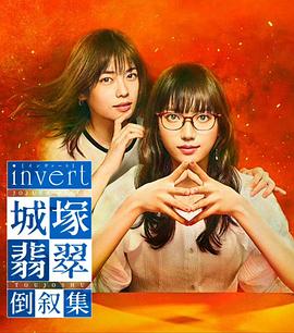 invert 城塚翡翠倒叙集海报剧照