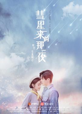 彗星来的那一夜[越南语版]