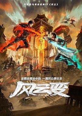 2018动漫《风云变》迅雷下载_中文完整版_百度云网盘720P|1080P资源