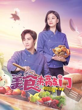 2018国产剧《美食来敲门》迅雷下载_中文完整版_百度云网盘720P|1080P资源