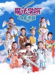 魔法学院第四季金池族 魔法学院第四季金池族