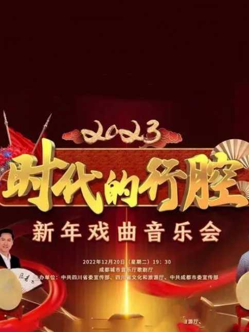 四川卫视 “时代的行腔”四川省2023新年戏曲音乐会海报