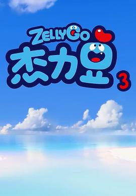 杰力豆 第三季 杰力豆 第三季