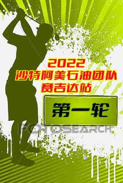 2022沙特阿美石油团队系列赛吉达站第一轮-20221111剧照