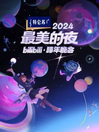 2024最美的夜 bilibili跨年晚會(huì)