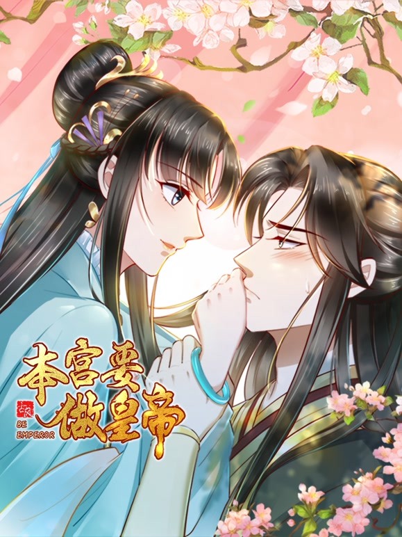 本宫要做皇帝 本宫要做皇帝