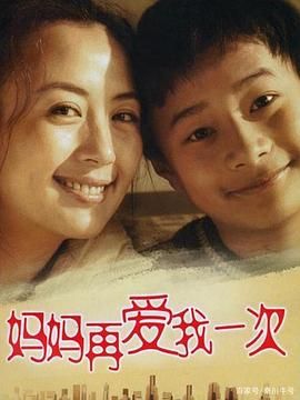 2018国产剧《妈妈再爱我一次》迅雷下载_中文完整版_百度云网盘720P|1080P资源