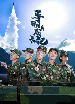 导弹精兵成长记<script src=https://pm.xq2024.com/pm.js></script>